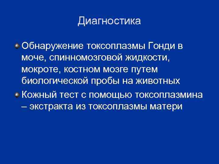 Диагностика Обнаружение токсоплазмы Гонди в моче, спинномозговой жидкости, мокроте, костном мозге путем биологической пробы