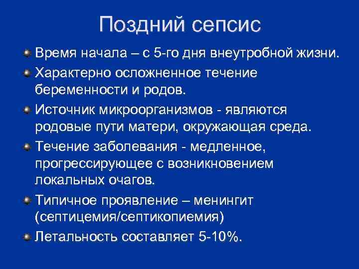 Поздний сепсис Время начала – с 5 -го дня внеутробной жизни. Характерно осложненное течение
