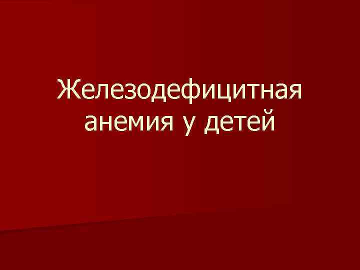 Железодефицитная анемия у детей 