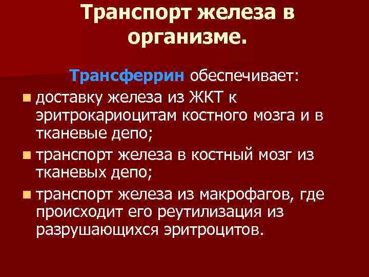 Транспорт железа в организме. Трансферрин обеспечивает: n доставку железа из ЖКТ к эритрокариоцитам костного