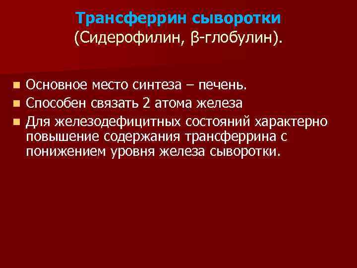 Трансферрин сыворотки (Сидерофилин, β-глобулин). Основное место синтеза – печень. n Способен связать 2 атома