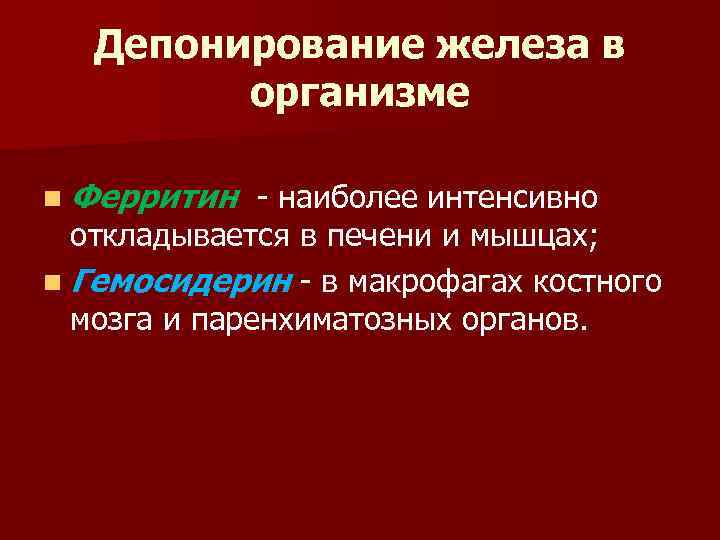 Депонирование железа в организме n Ферритин - наиболее интенсивно откладывается в печени и мышцах;