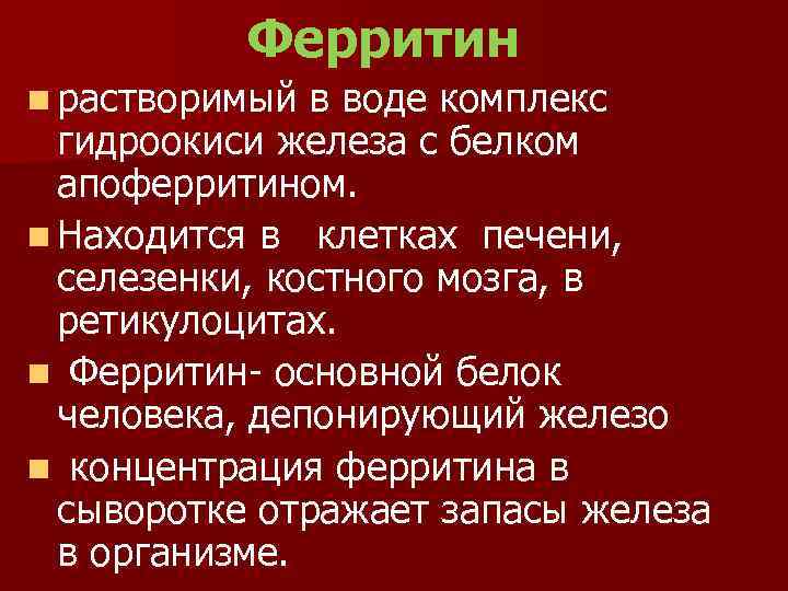 Ферритин n растворимый в воде комплекс гидроокиси железа с белком апоферритином. n Находится в