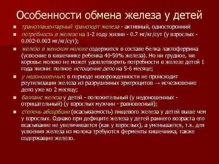 Особенности обмена железа у детей n трансплацентарный транспорт железа - активный, односторонний потребность в