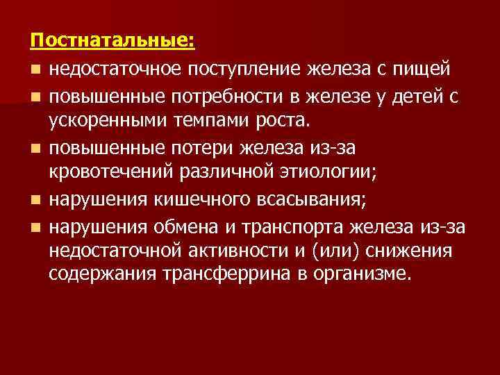 Постнатальные: n недостаточное поступление железа с пищей n повышенные потребности в железе у детей