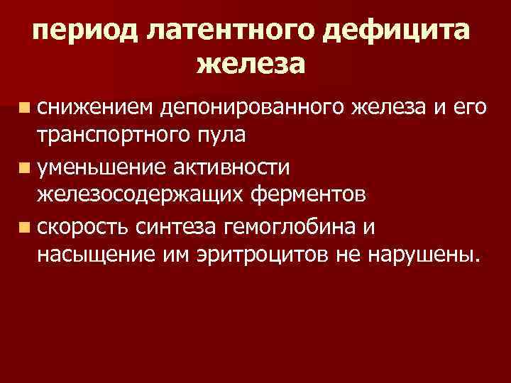 Латентный дефицит железа. Латентный дефицит железа характеризуется. Латентный дефицит железа в организме. Латентный дефицит железа у детей. Диагностика латентного дефицита железа.