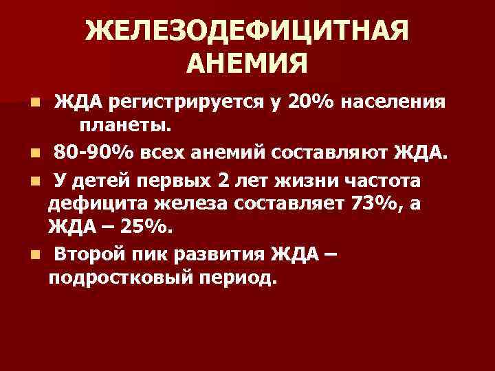 ЖЕЛЕЗОДЕФИЦИТНАЯ АНЕМИЯ n n ЖДА регистрируется у 20% населения планеты. 80 -90% всех анемий