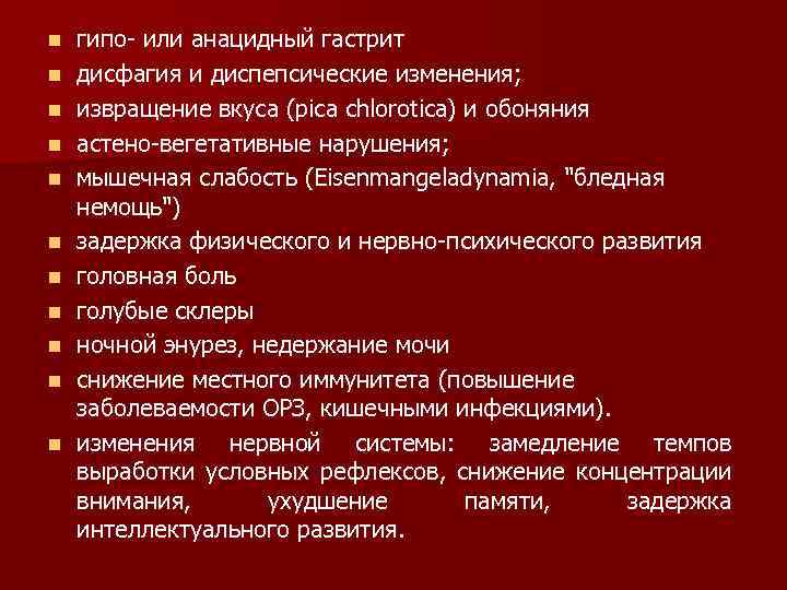 n n n гипо- или анацидный гастрит дисфагия и диспепсические изменения; извращение вкуса (pica