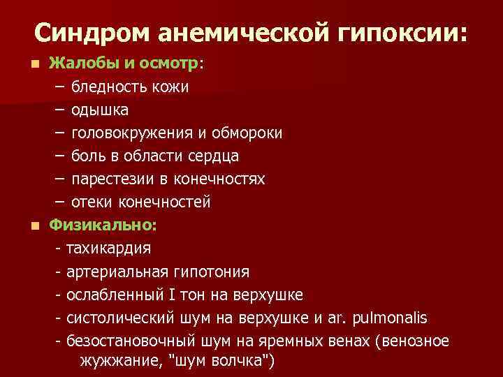 Синдром анемической гипоксии: Жалобы и осмотр: – бледность кожи – одышка – головокружения и