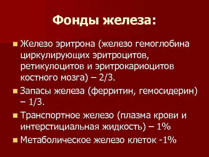 Фонды железа: n Железо эритрона (железо гемоглобина циркулирующих эритроцитов, ретикулоцитов и эритрокариоцитов костного мозга)