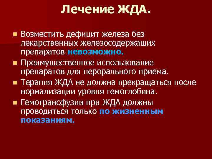 Лечение ЖДА. Возместить дефицит железа без лекарственных железосодержащих препаратов невозможно. n Преимущественное использование препаратов