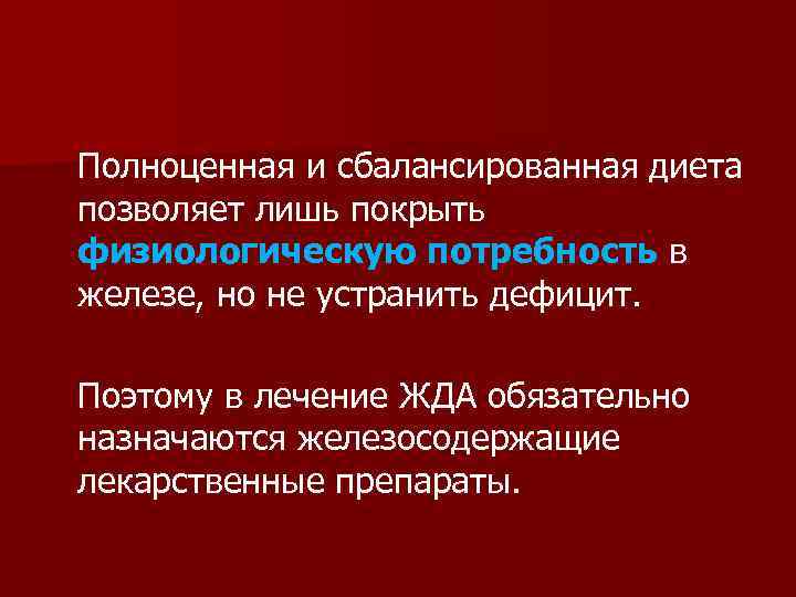 Полноценная и сбалансированная диета позволяет лишь покрыть физиологическую потребность в железе, но не устранить