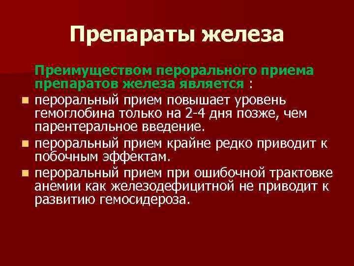 Препараты железа n n n Преимуществом перорального приема препаратов железа является : пероральный прием