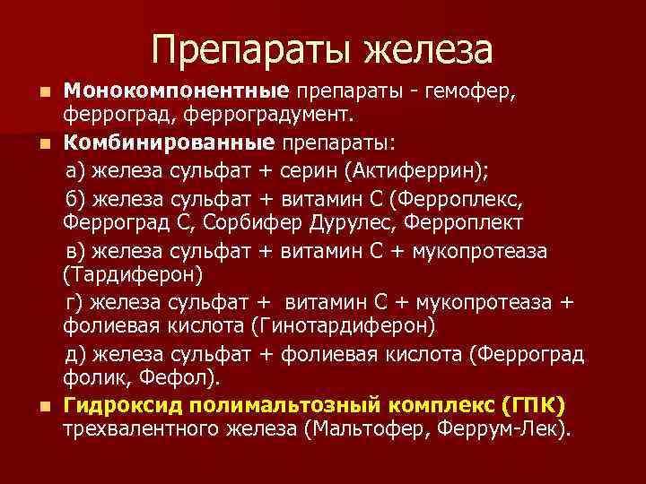 Препараты железа Монокомпонентные препараты - гемофер, ферроградумент. n Комбинированные препараты: а) железа сульфат +