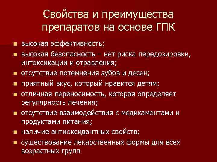 Свойства и преимущества препаратов на основе ГПК n n n n высокая эффективность; высокая