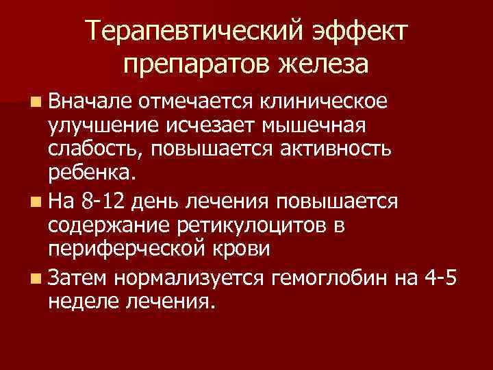 Терапевтический эффект препаратов железа n Вначале отмечается клиническое улучшение исчезает мышечная слабость, повышается активность