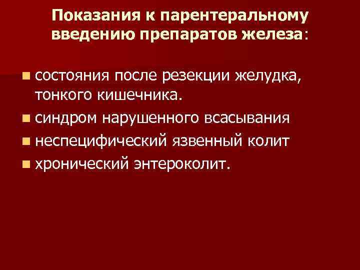 Показания к парентеральному введению препаратов железа: n состояния после резекции желудка, тонкого кишечника. n