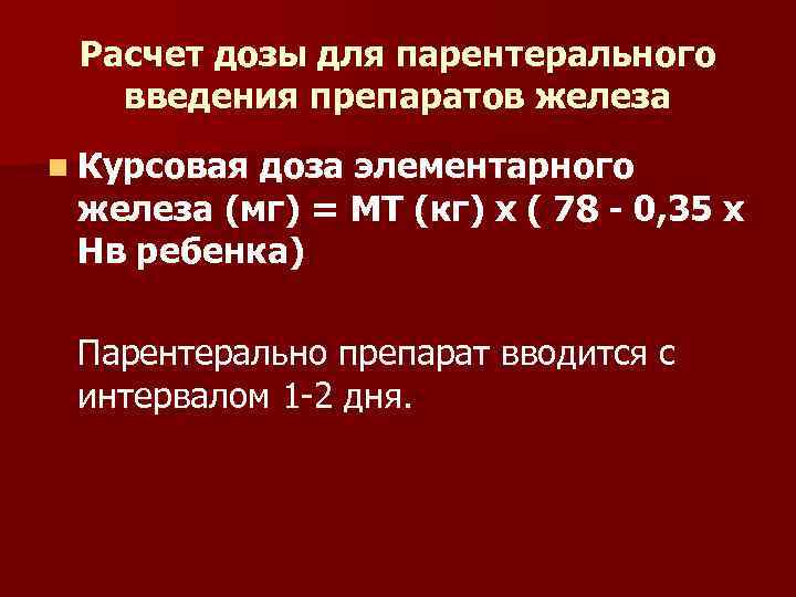 Расчет дозы для парентерального введения препаратов железа n Курсовая доза элементарного железа (мг) =