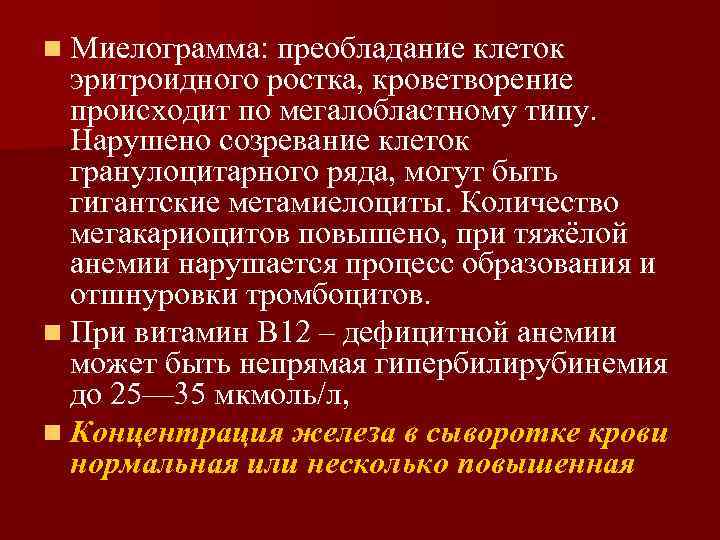 n Миелограмма: преобладание клеток эритроидного ростка, кроветворение происходит по мегалобластному типу. Нарушено созревание клеток