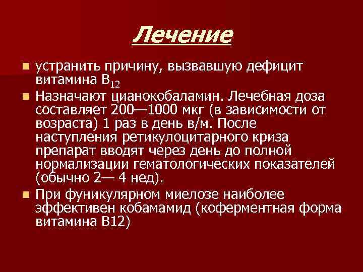 Лечение устранить причину, вызвавшую дефицит витамина В 12 n Назначают цианокобаламин. Лечебная доза составляет