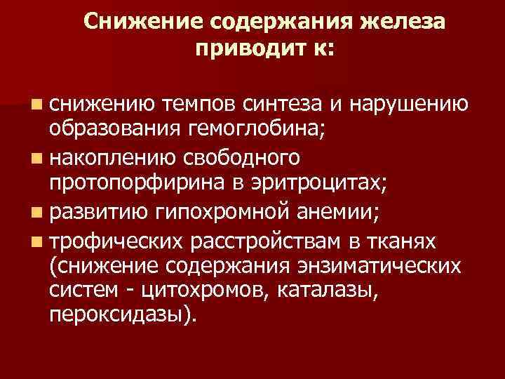 Снижение содержания железа приводит к: n снижению темпов синтеза и нарушению образования гемоглобина; n