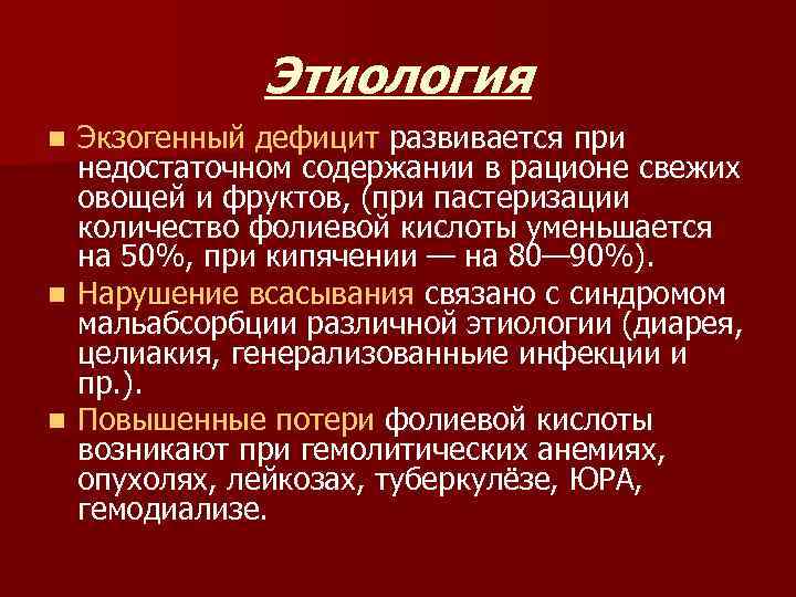 Этиология Экзогенный дефицит развивается при недостаточном содержании в рационе свежих овощей и фруктов, (при