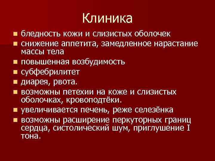 Клиника n n n n бледность кожи и слизистых оболочек снижение аппетита, замедленное нарастание