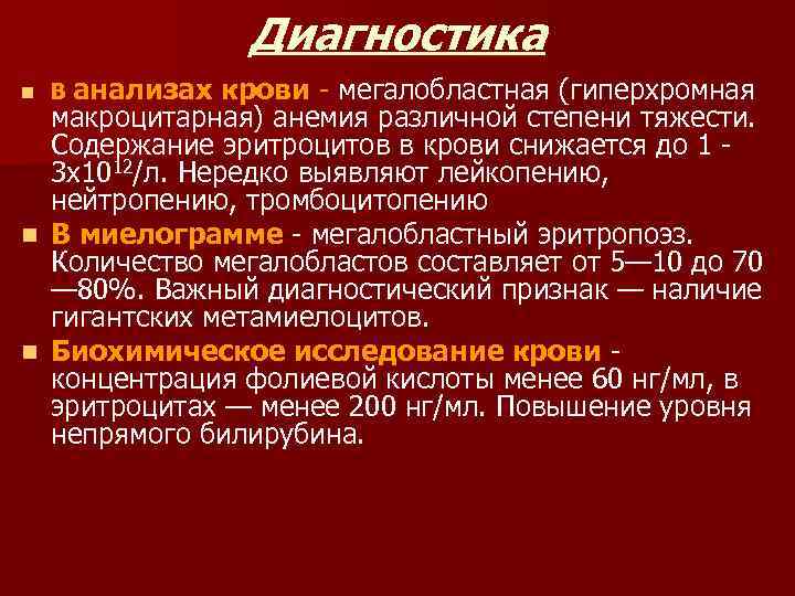 Диагностика крови - мегалобластная (гиперхромная макроцитарная) анемия различной степени тяжести. Содержание эритроцитов в крови