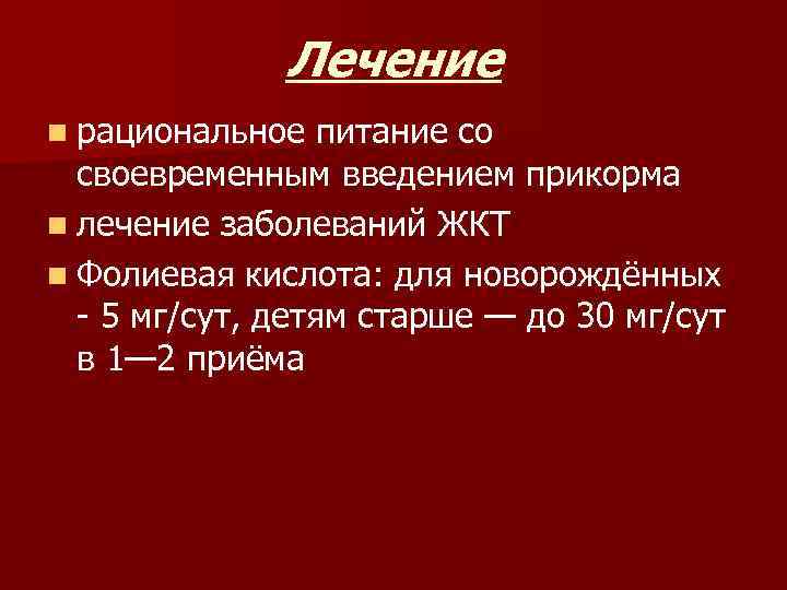 Лечение n рациональное питание со своевременным введением прикорма n лечение заболеваний ЖКТ n Фолиевая