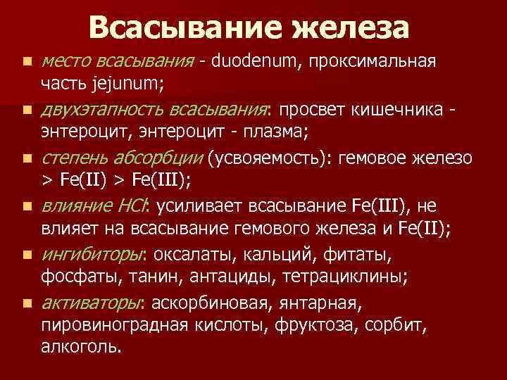 Всасывание железа n место всасывания - duodenum, проксимальная n двухэтапность всасывания: просвет кишечника -