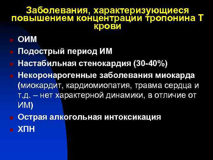 Заболевания, характеризующиеся повышением концентрации тропонина Т крови n n n ОИМ Подострый период ИМ