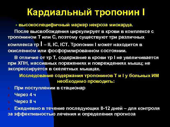 Кардиальный тропонин I - высокоспецифичный маркер некроза миокарда. После высвобождения циркулирует в крови в