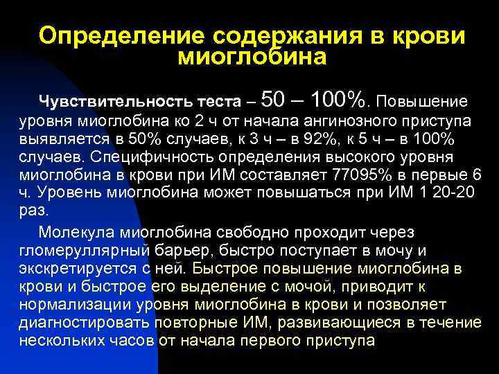 Определение содержания в крови миоглобина Чувствительность теста – 50 – 100%. Повышение уровня миоглобина