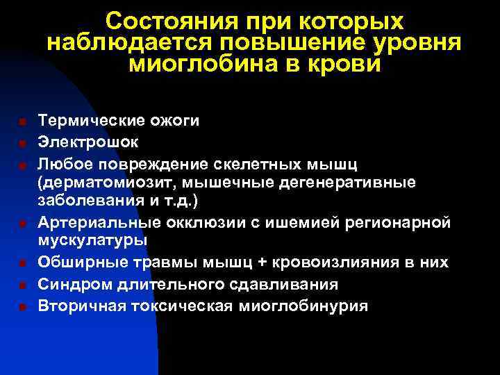 Состояния при которых наблюдается повышение уровня миоглобина в крови n n n n Термические