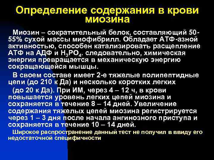 Определение содержания в крови миозина Миозин – сократительный белок, составляющий 5055% сухой массы миофибрилл.