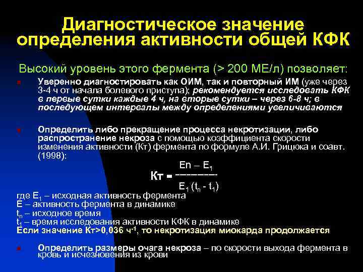Диагностическое значение определения активности общей КФК Высокий уровень этого фермента (> 200 МЕ/л) позволяет: