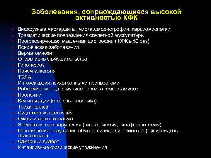 Заболевания, сопрвождающиеся высокой активностью КФК n n n n n Диффузные миокардиты, миокардиодистрофии, кардиомиопатии