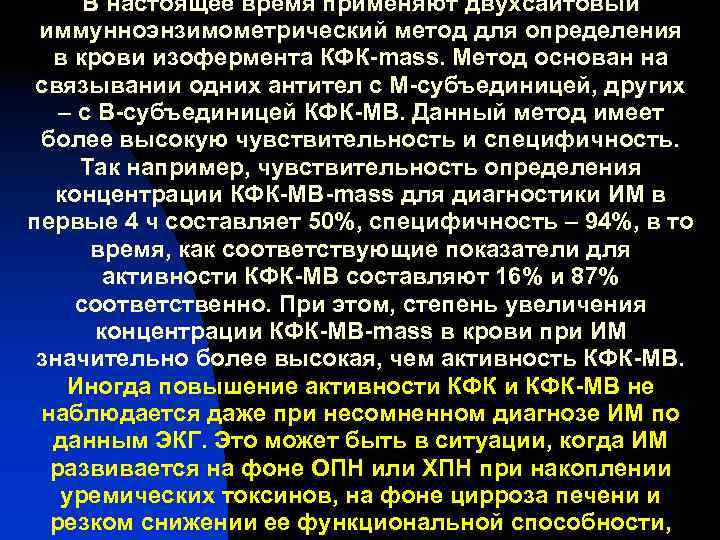 В настоящее время применяют двухсайтовый иммунноэнзимометрический метод для определения в крови изофермента КФК-mass. Метод