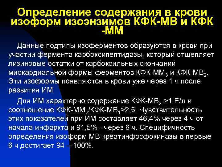 Определение содержания в крови изоформ изоэнзимов КФК-МВ и КФК -ММ Данные подтипы изоферментов образуются