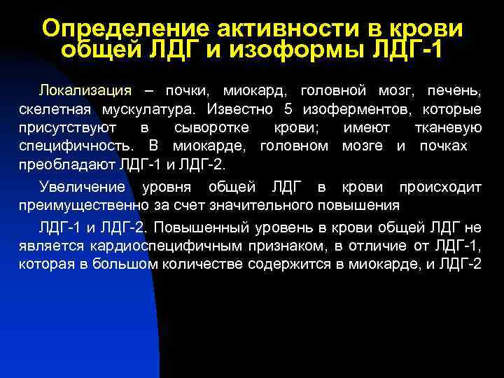 Лдг повышен. Методы определения активности ЛДГ. Определение активности ЛДГ В сыворотке крови. Определение активности лактатдегидрогеназы. Определение ЛДГ В сыворотке крови методика определения.