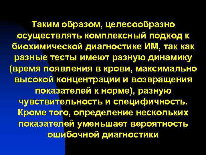 Таким образом, целесообразно осуществлять комплексный подход к биохимической диагностике ИМ, так как разные тесты