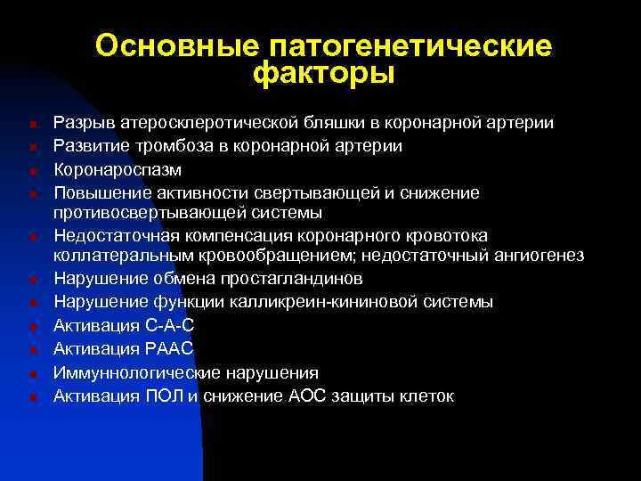 Основные патогенетические факторы n n n Разрыв атеросклеротической бляшки в коронарной артерии Развитие тромбоза