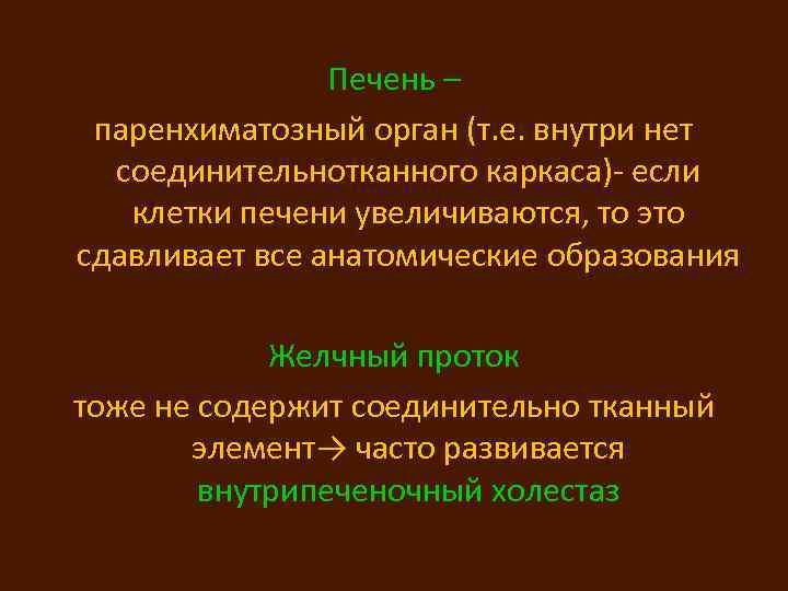 Печень – паренхиматозный орган (т. е. внутри нет соединительнотканного каркаса)- если клетки печени увеличиваются,