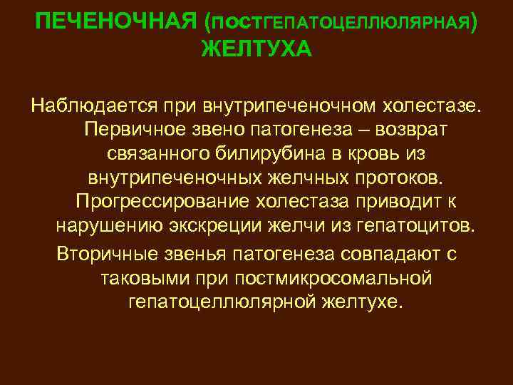 ПЕЧЕНОЧНАЯ (пост. ГЕПАТОЦЕЛЛЮЛЯРНАЯ) ЖЕЛТУХА Наблюдается при внутрипеченочном холестазе. Первичное звено патогенеза – возврат связанного