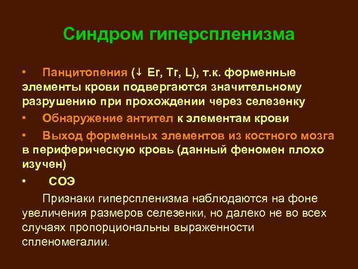 Синдром гиперспленизма • Панцитопения (↓ Еr, Tr, L), т. к. форменные элементы крови подвергаются