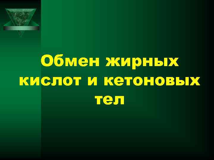 Обмен жирных кислот и кетоновых тел 
