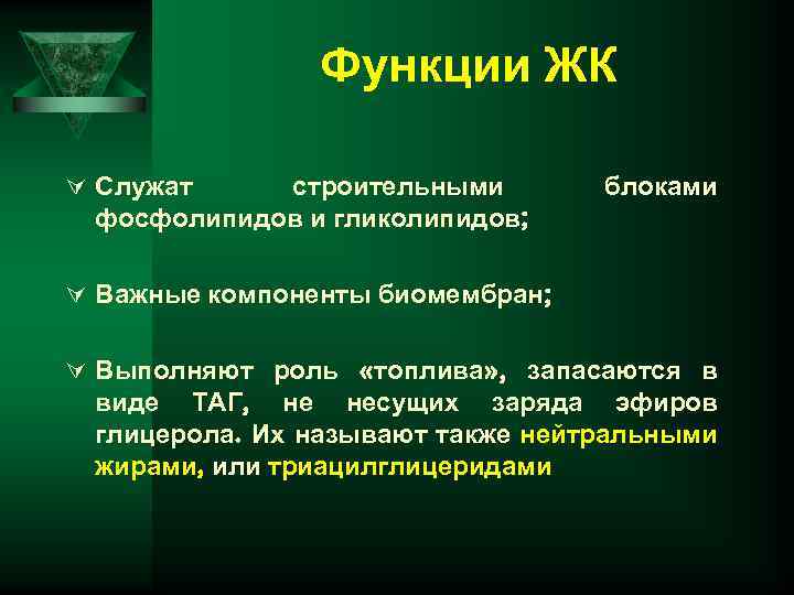 Функции ЖК Ú Служат строительными фосфолипидов и гликолипидов; блоками Ú Важные компоненты биомембран; Ú