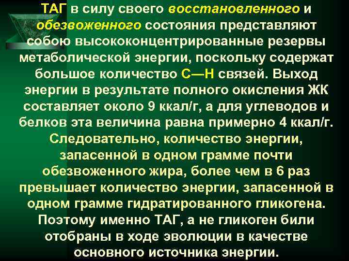 ТАГ в силу своего восстановленного и обезвоженного состояния представляют собою высококонцентрированные резервы метаболической энергии,