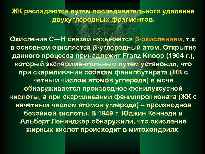ЖК распадаются путем последовательного удаления двухуглеродных фрагментов. Окисление С―Н связей называется β-окислением, т. к.