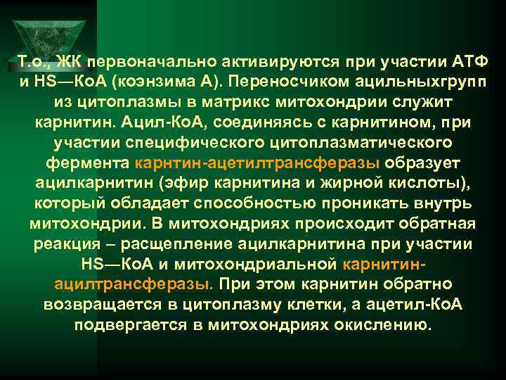 Т. о. , ЖК первоначально активируются при участии АТФ и НS―Ко. А (коэнзима А).
